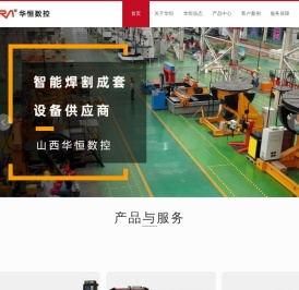 山西华恒数控设备有限公司