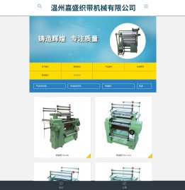 温州嘉盛织带机械有限公司