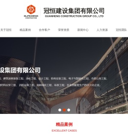 冠恒建设集团有限公司