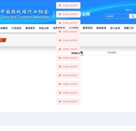 中国热处理行业协会