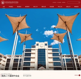 天津医学高等专科学校