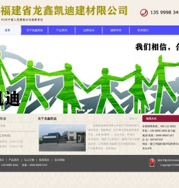 福建省龙鑫凯迪建材有限公司