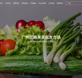 广州江南果菜批发市场