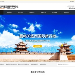 嘉峪关旅行社官网