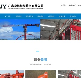 广东华胜检验检测有限公司