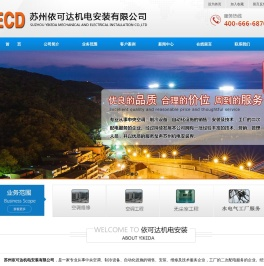 依可达机电|苏州依可达机电安装有限公司