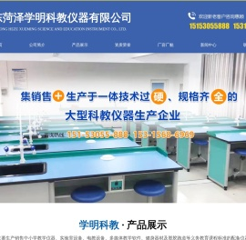 山东菏泽学明科教仪器有限公司