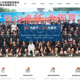 云山卓越青少年素质教育基地