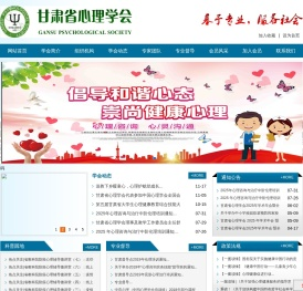 甘肃省心理学会