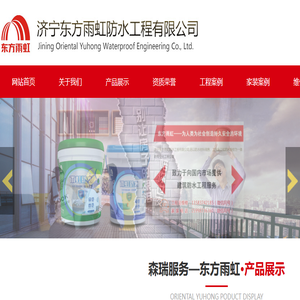 济宁东方雨虹防水工程有限公司,济宁楼顶漏水维修,济宁屋面防水维修,济宁卫生间漏水维修,济宁防水维,TPO防水,济宁专业防水维修,济宁专业防水施工,济宁众恒建材有限公司
