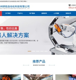 苏州研拓自动化科技有限公司,自动化机器人科技厂家