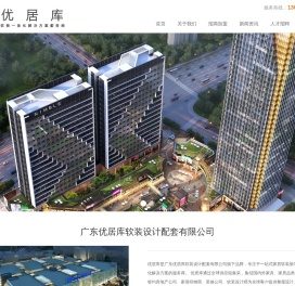 广东优居库软装设计配套有限公司