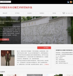 苏州新区冬冬石雕艺术研究制作场