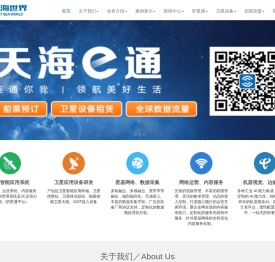 深圳市天海世界卫星应用科技有限公司