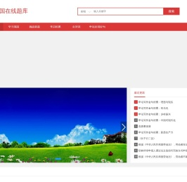 学习强国在线题库