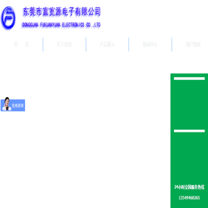 东莞市富宽源电子有限公司