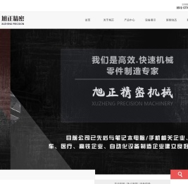 __版权所有 昆山旭正精密机械有限公司