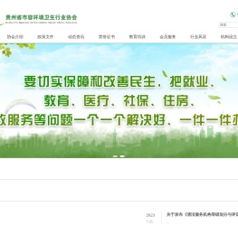 贵州省市容环境卫生行业协会