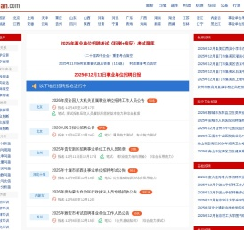 事业单位招聘考试网：2025年事业编招聘考试信息发布