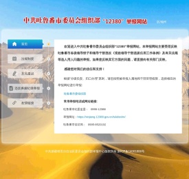 吐鲁番市委员会组织部12380举报网站