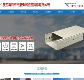 呼和浩特电缆桥架厂家