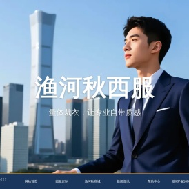 嘉兴渔河秋西服定制