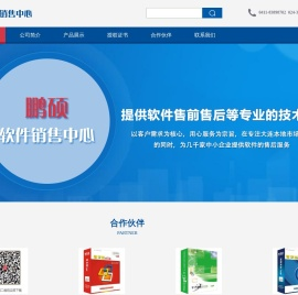 大连鹏硕软件销售中心