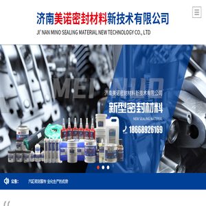 济南美诺密封材料新技术有限公司