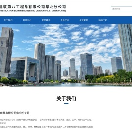 中国建筑第八工程局有限公司华北分公司