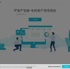 IP资产管家