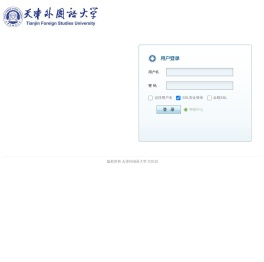 天津外国语大学邮箱系统