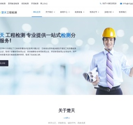 云南楚天工程检测有限公司官网