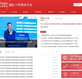 中国通信企业协会通信工程建设分会