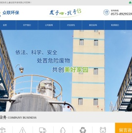 绍兴市上虞众联环保有限公司