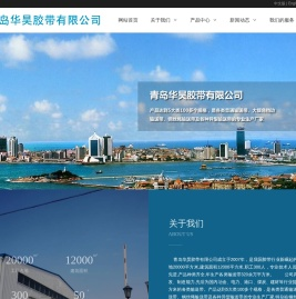 青岛华昊胶带有限公司