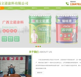 广西立诺涂料有限公司