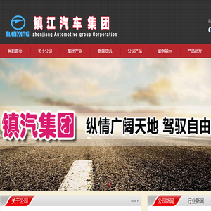 镇江汽车集团