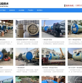 一体化污水泵站