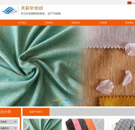 粗针厂家,提花厂家,天鹅绒厂家,功能性面料厂家,丝绒厂家,摇粒绒厂家,汗布厂家,罗马布厂家,罗纹厂家,珊瑚绒厂家