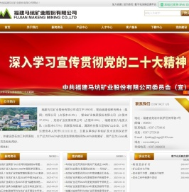福建马坑矿业股份有限公司