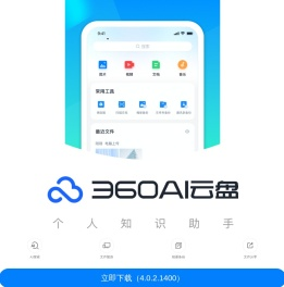 360AI云盘
