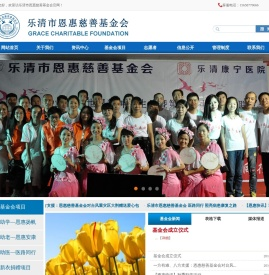 乐清市恩惠慈善基金会