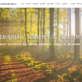 济南大自然新材料有限公司