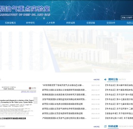 深层油气重点实验室