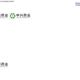 四川省中兴药业有限公司