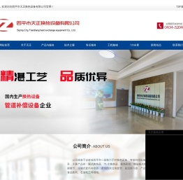 四平市天正换热设备有限公司