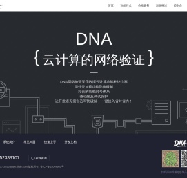 DNA网络验证系统丨exe成品加密丨防破解的网络验证丨软件注册授权系统丨免费注册的网络验证