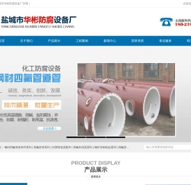 盐城市华彬防腐设备厂
