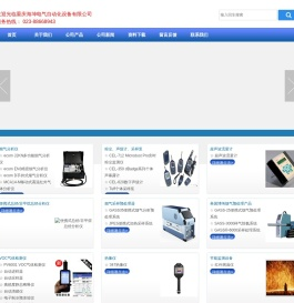 重庆海坤电气自动化设备有限公司主要产品有便携式烟气分析仪