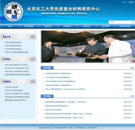北京化工大学先进复合材料中心